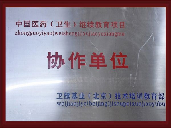 中国医药（卫生）继续教育项目协作单位