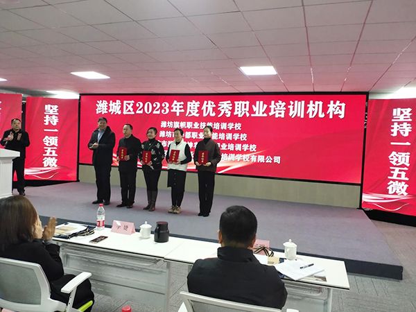 被评为“潍城区2023年度优 秀职业培训机构”