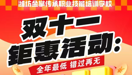 双十一钜惠活动:三大专业-针灸推拿、小儿推拿、整脊正骨，限时特惠8.9折，活动时间:11.2-11.12，招生热线:410-012-6266，17616763518